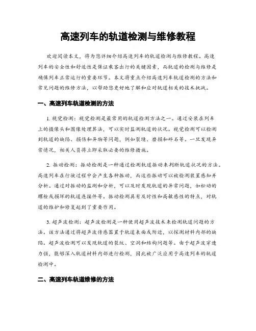 高速列车的轨道检测与维修教程