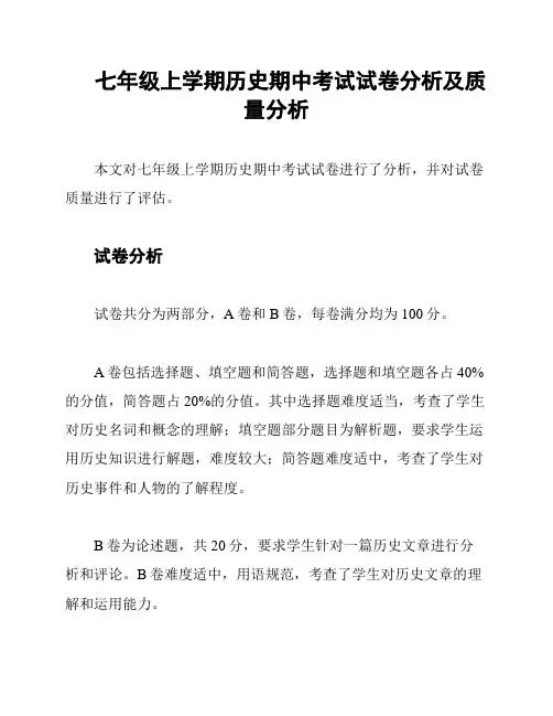 七年级上学期历史期中考试试卷分析及质量分析