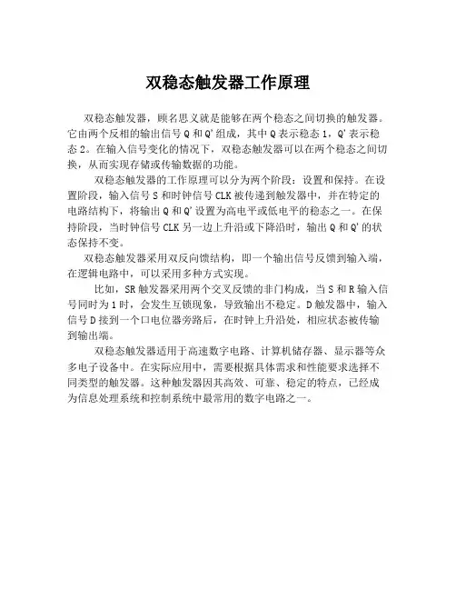 双稳态触发器工作原理