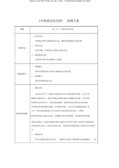 人教版八年级生物下册第七单元第三章第二节生物进化的历程教案新版