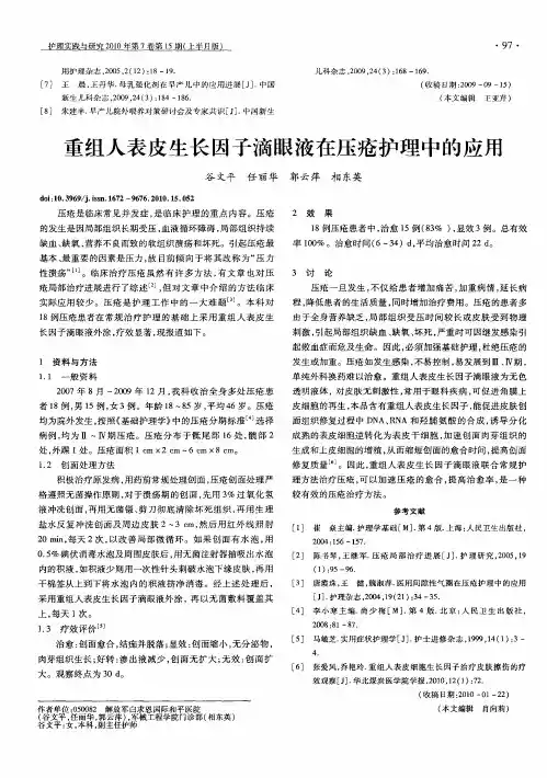 重组人表皮生长因子滴眼液在压疮护理中的应用