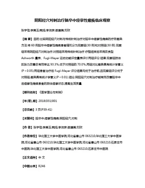 阴阳经穴对刺治疗脑卒中痉挛性瘫痪临床观察