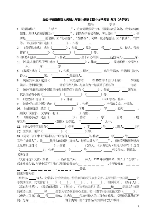2020年部编新版人教版语文  九年级上册期中复习 文学常识填空(含答案)