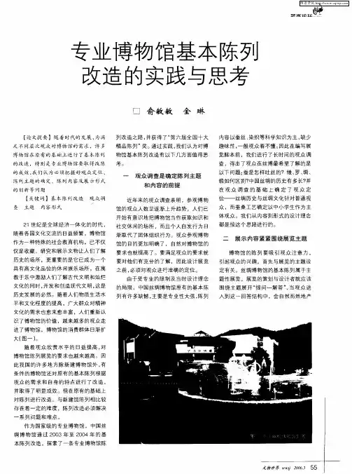 专业博物馆基本陈列改造的实践与思考