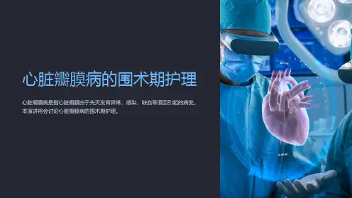 心脏瓣膜病的围术期护理