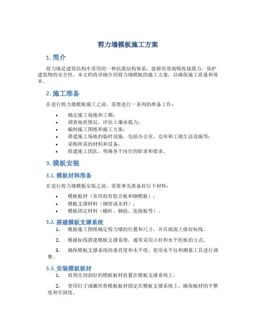 剪力墙模板施工方案