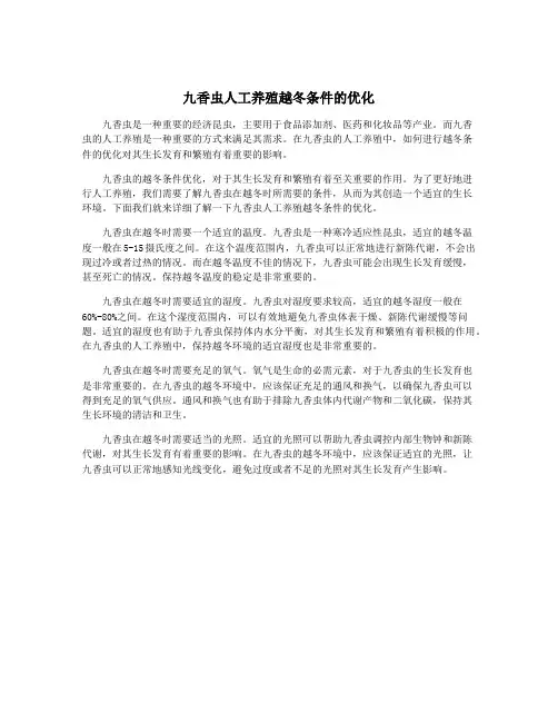 九香虫人工养殖越冬条件的优化