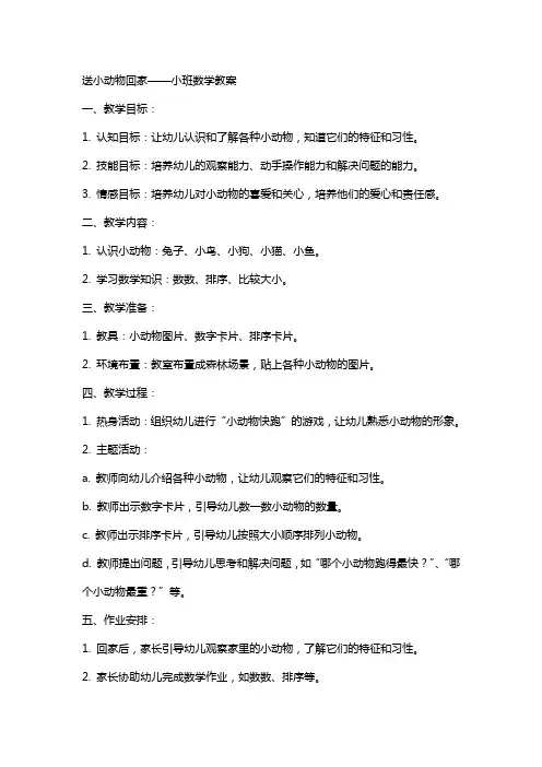 送小动物回家小班数学教案