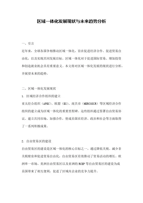 区域一体化发展现状与未来趋势分析