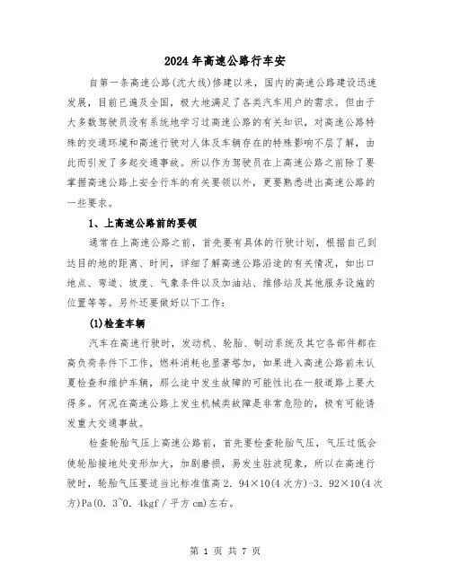 2024年高速公路行车安（2篇）
