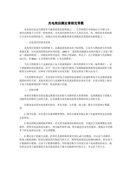 光电效应测定普朗克常数