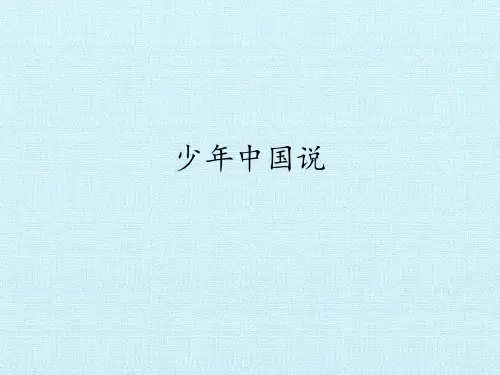 少年中国说_PPT课件