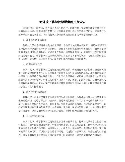 新课改下化学教学课堂的几点认识