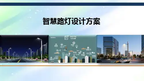 智慧路灯设计方案 PPT