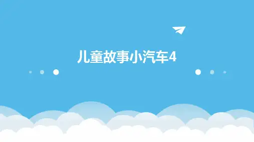 儿童故事小汽车4