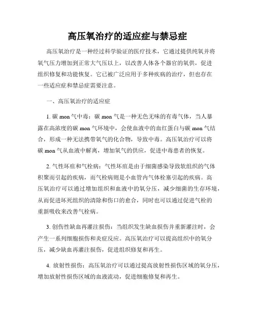高压氧治疗的适应症与禁忌症
