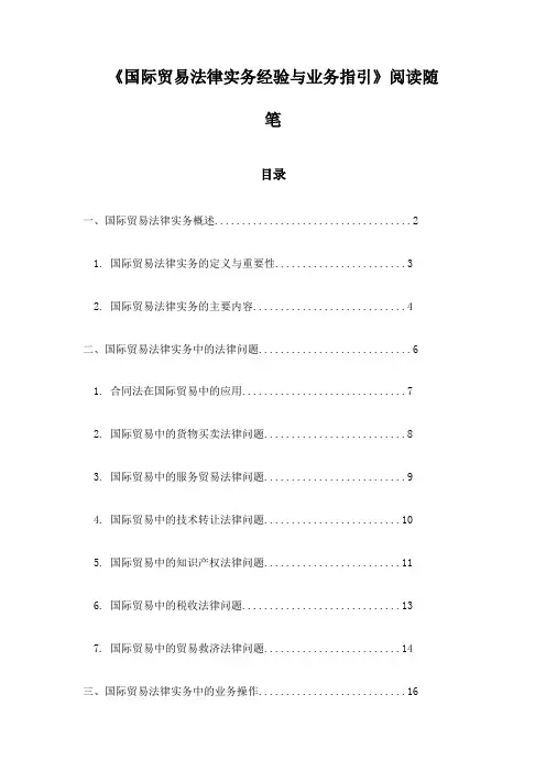 《国际贸易法律实务经验与业务指引》记录