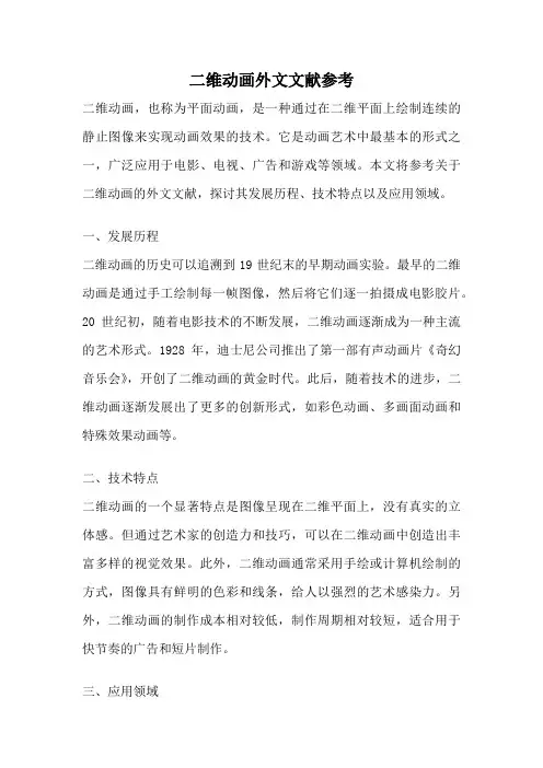二维动画外文文献参考