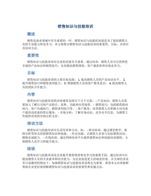 销售知识与技能培训