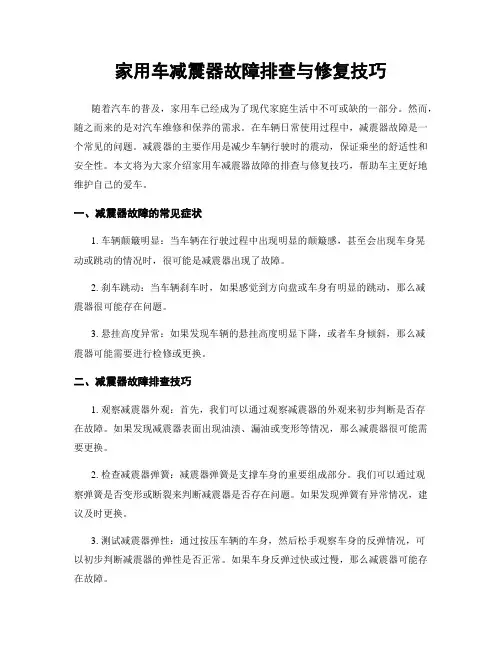 家用车减震器故障排查与修复技巧