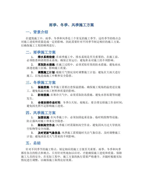 雨季、冬季、风季施工方案