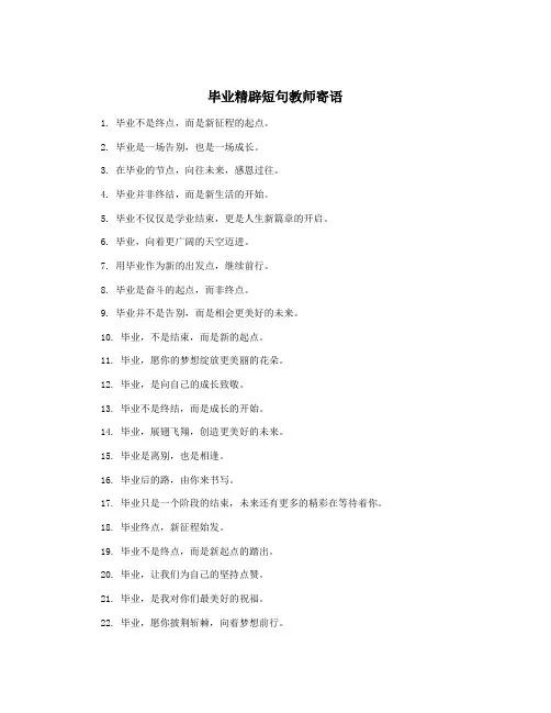 毕业精辟短句教师寄语
