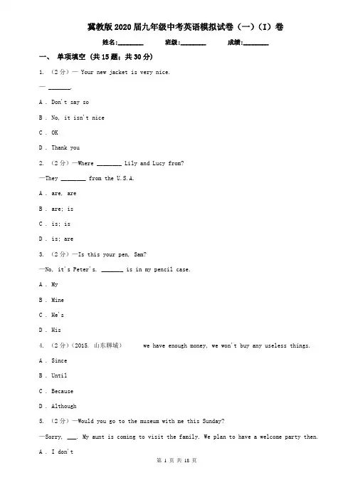 冀教版2020届九年级中考英语模拟试卷(一)(I)卷
