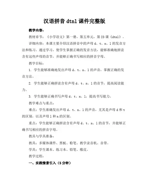 汉语拼音dtnl课件完整版