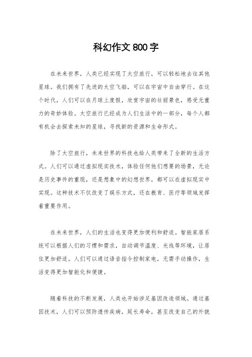 科幻作文800字