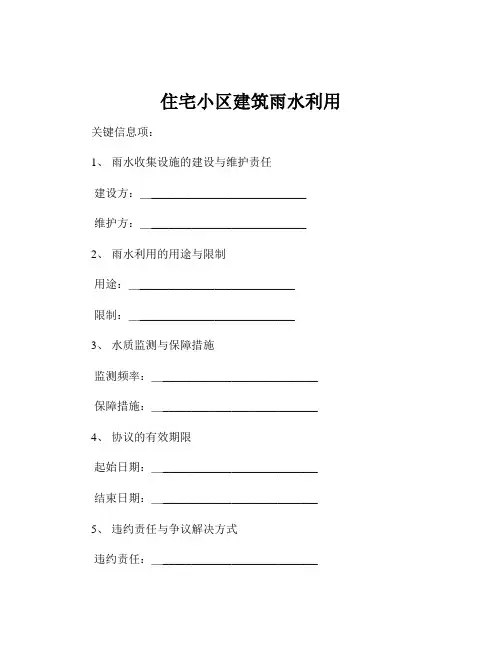 住宅小区建筑雨水利用