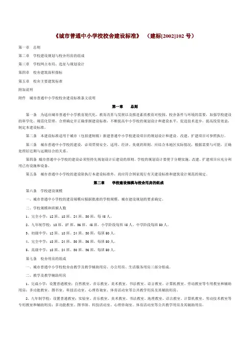 《城市普通中小学校校舍建设标准》建标
