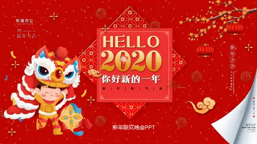喜庆中国风企业年终新年联欢晚会PPT模板