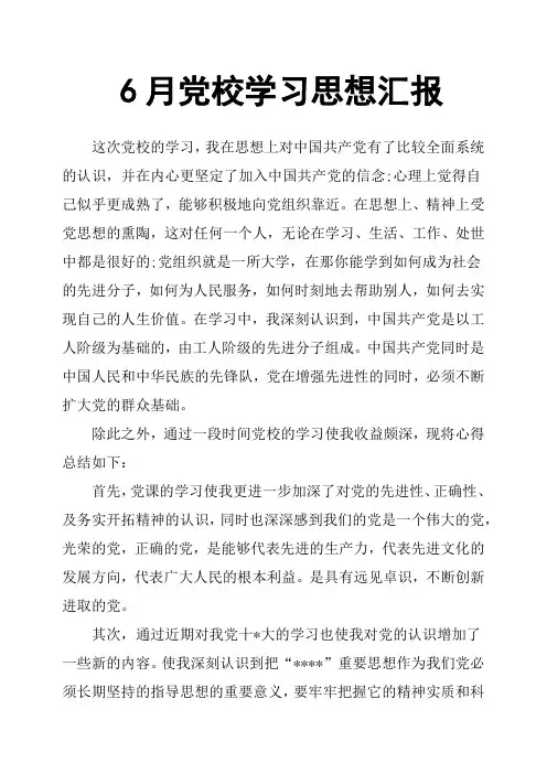 6月党校学习思想汇报