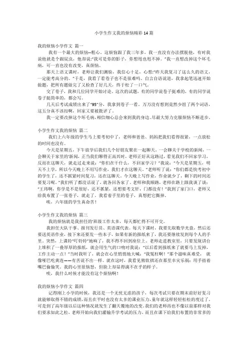小学生作文我的烦恼精彩14篇