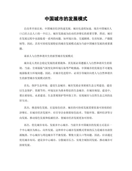 中国城市的发展模式