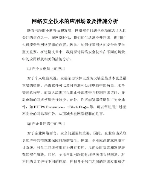 网络安全技术的应用场景及措施分析