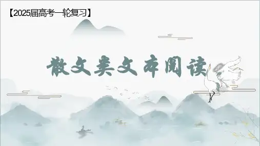 2025届高三语文一轮复习：散文复习+课件