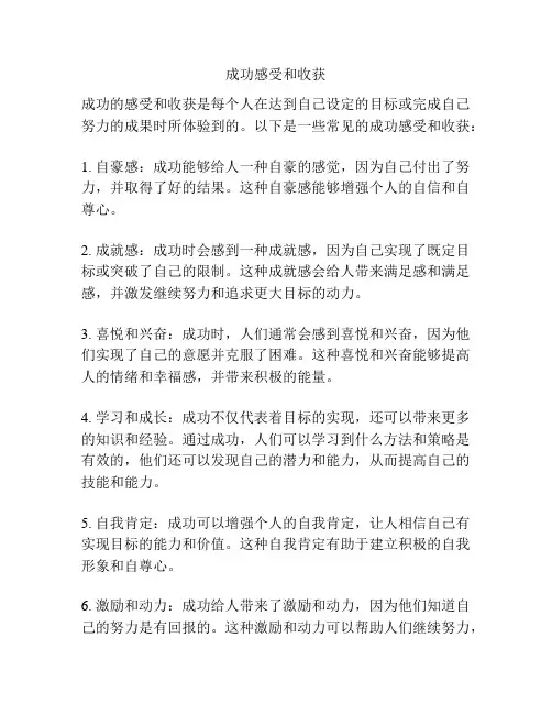 成功感受和收获