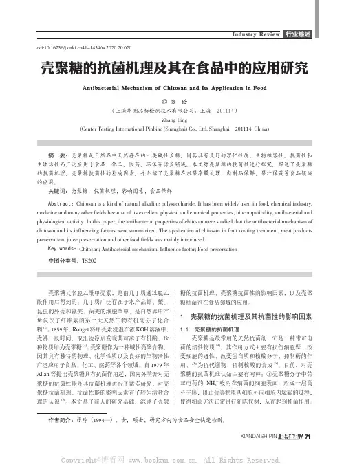 壳聚糖的抗菌机理及其在食品中的应用研究