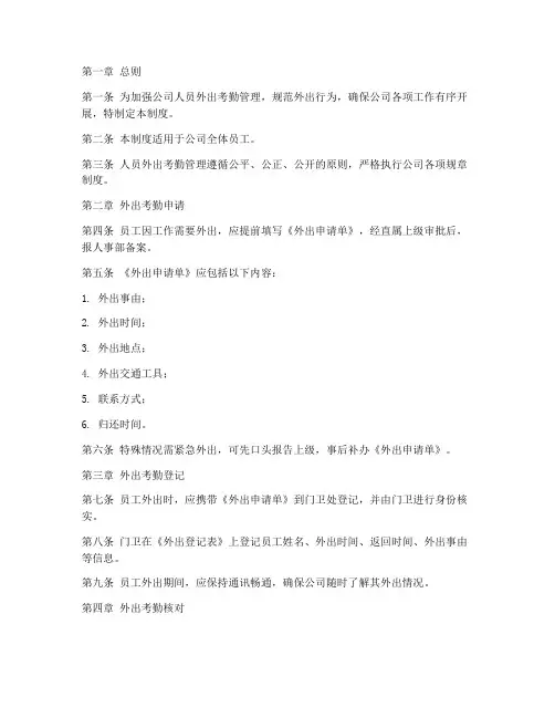 人员外出考勤管理制度