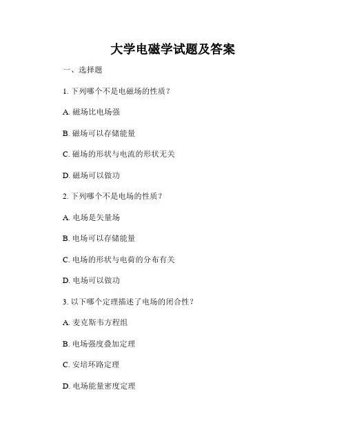 大学电磁学试题及答案