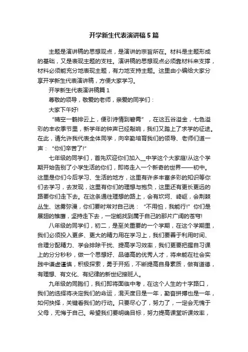 开学新生代表演讲稿5篇