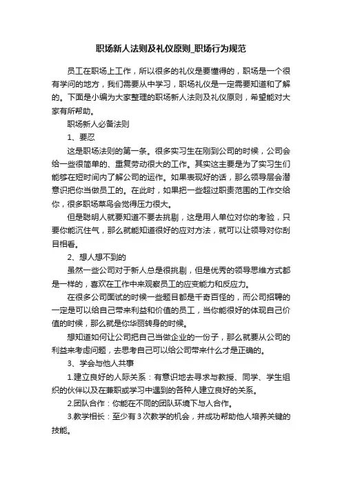 职场新人法则及礼仪原则_职场行为规范