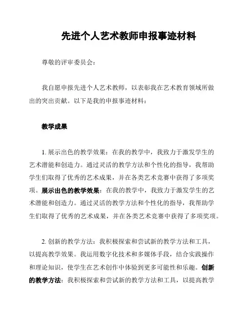 先进个人艺术教师申报事迹材料