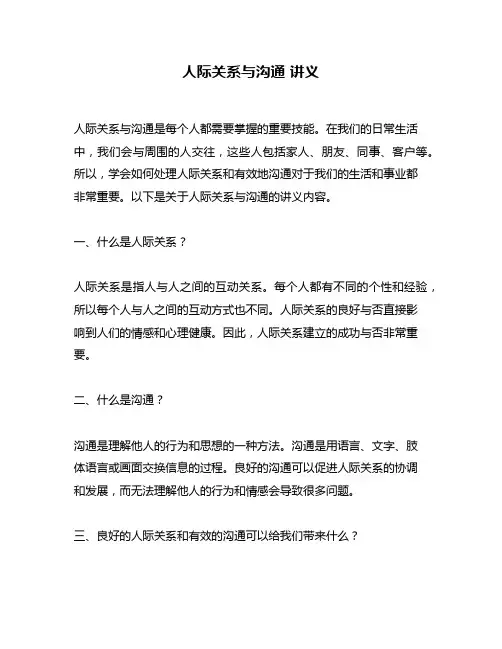 人际关系与沟通 讲义