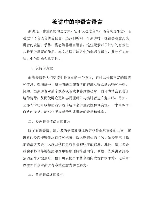 演讲中的非语言语言