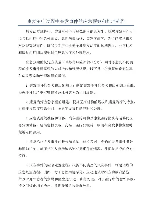 康复治疗过程中突发事件的应急预案和处理流程