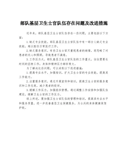 部队基层卫生士官队伍存在问题及改进措施