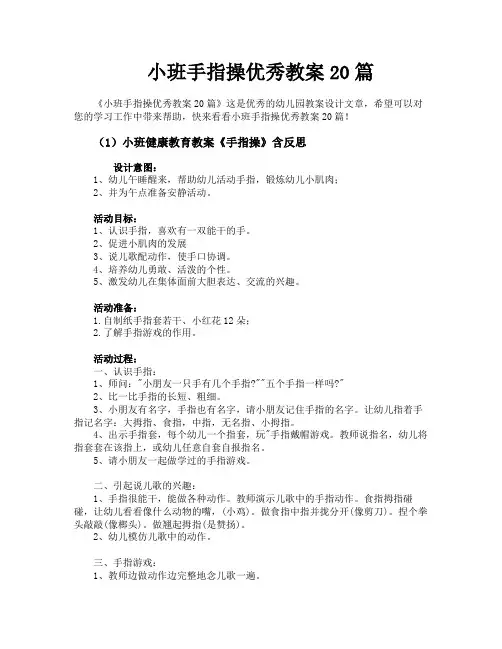 小班手指操优秀教案20篇