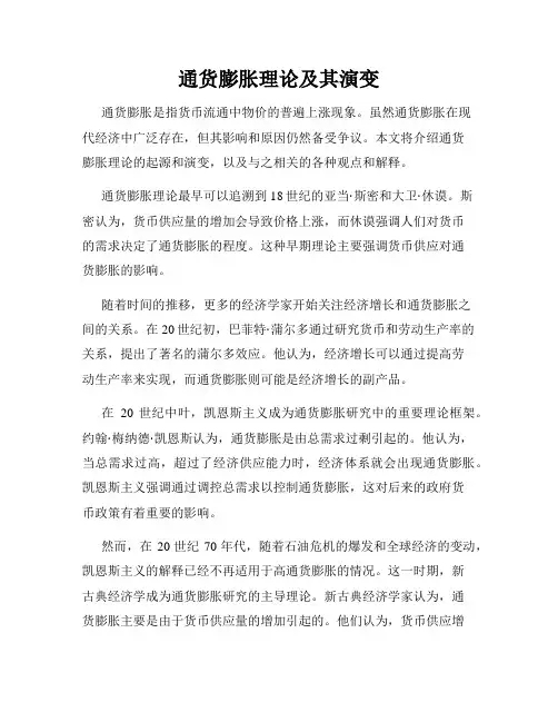 通货膨胀理论及其演变